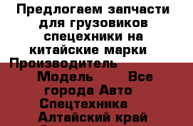 Предлогаем запчасти для грузовиков спецехники на китайские марки › Производитель ­ Sinotruk › Модель ­ 7 - Все города Авто » Спецтехника   . Алтайский край,Змеиногорск г.